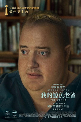 我的鯨魚老爸海報