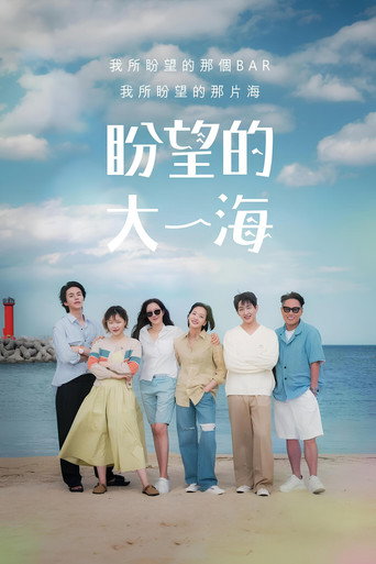 盼望的大海海報