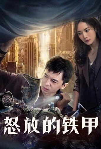 怒放的鐵甲海報
