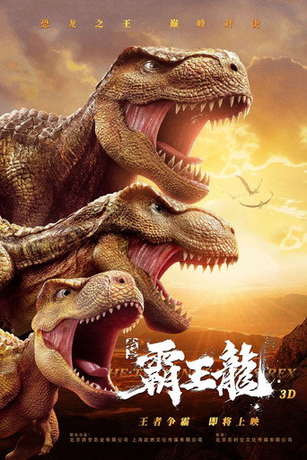 我是霸王龍海報