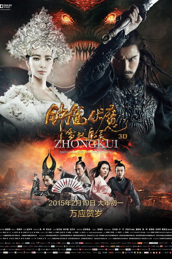 鍾馗伏魔:雪妖魔靈海報