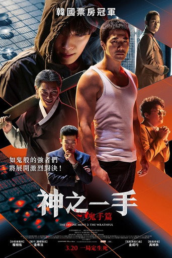 神之一手:鬼手篇海報