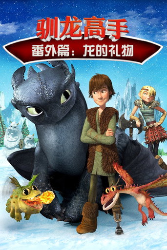 馴龍高手番外篇:龍的禮物海報