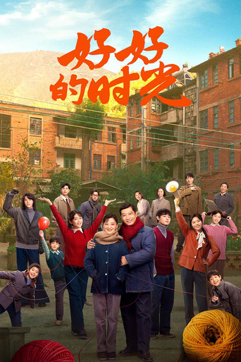 好好的時代海報