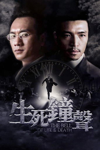 生死鐘聲海報
