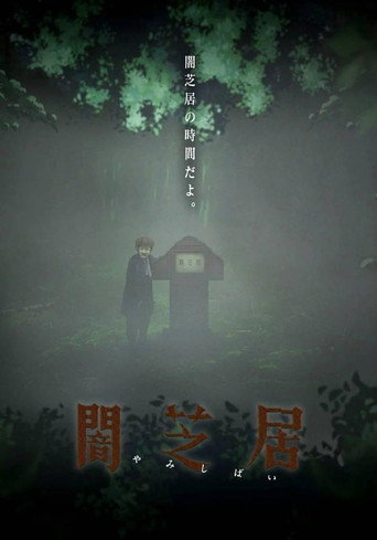 闇芝居 第六期:自然現象海報