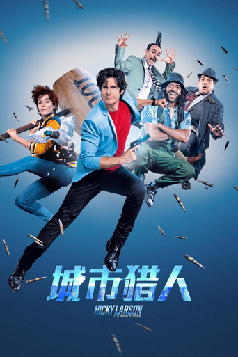 城市獵人海報