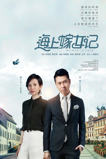 海上嫁女記海報