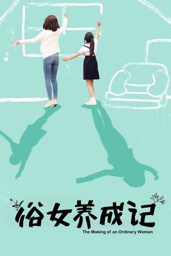 俗女養成記海報