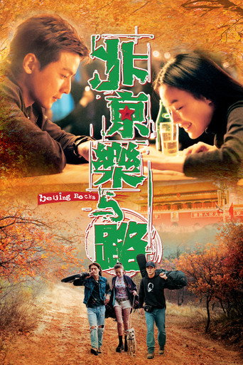 北京樂與路海報