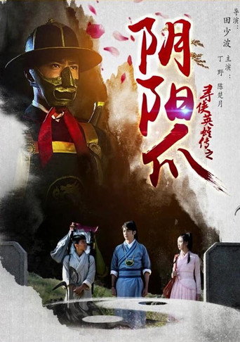 尋俠英雄傳之陰陽爪海報