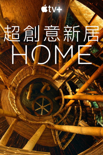 前所未見的獨特家園海報