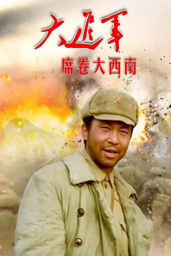大進軍3:席捲大西南海報