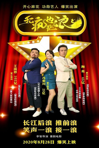 無瘋也起浪海報