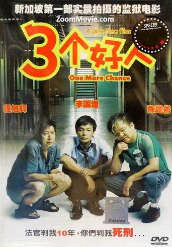 三個好人海報