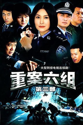 重案六组 第 3 季海報