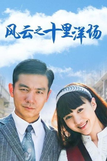 風雲之十里洋場海報