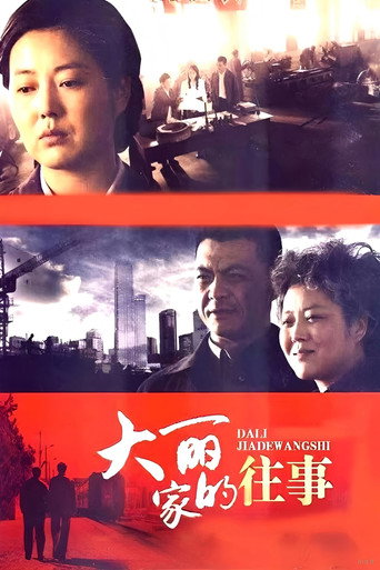 大麗家的往事海報