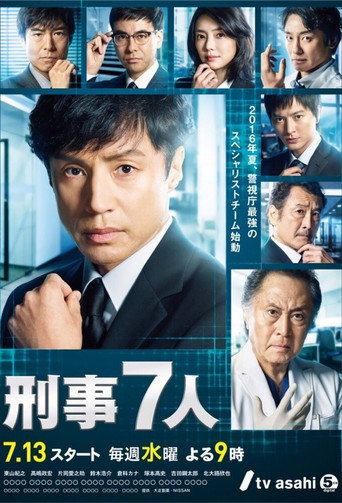 刑事7人 第 2 季海報