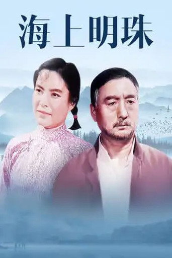 海上明珠海報