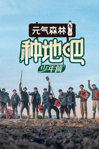 種地吧 第 1 季海報