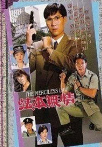 法本無情海報