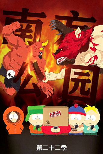 南方四賤客 第 22 季海報