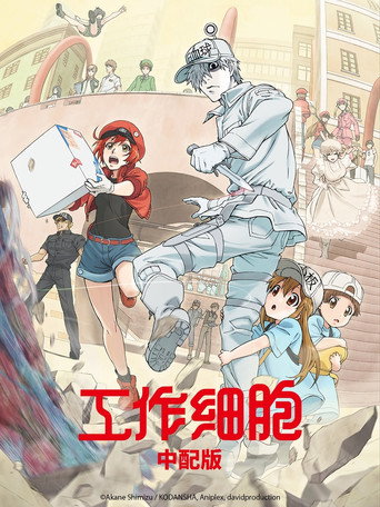 工作細胞 工作細胞海報