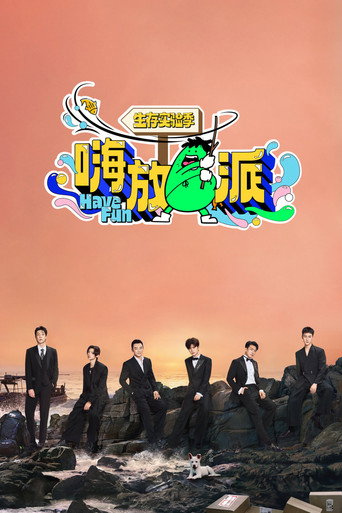 嗨放派 生存實驗季海報