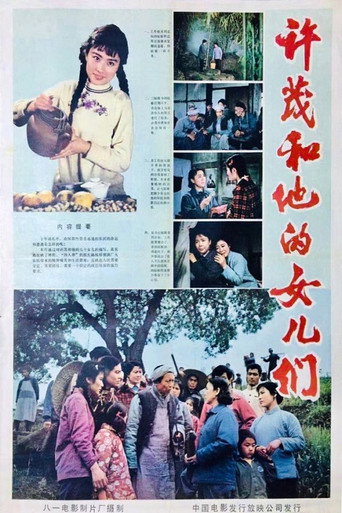 許茂和他的女兒們海報