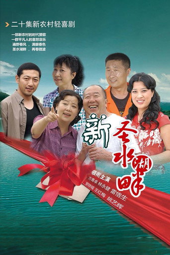 新聖水湖畔海報