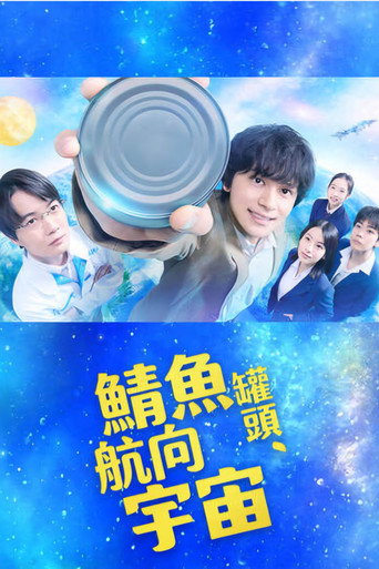 鯖魚罐頭,航向宇宙海報
