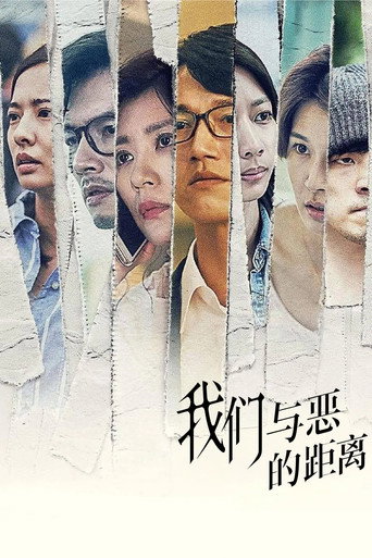 我們與惡的距離 第 1 季海報