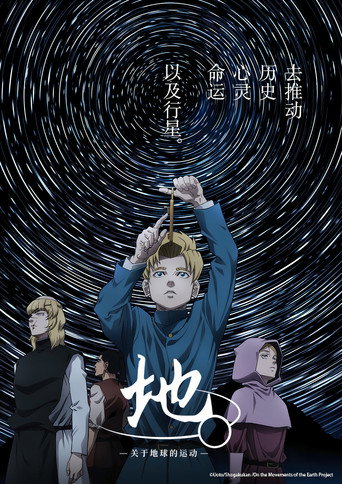 地。-關於地球的運動-海報
