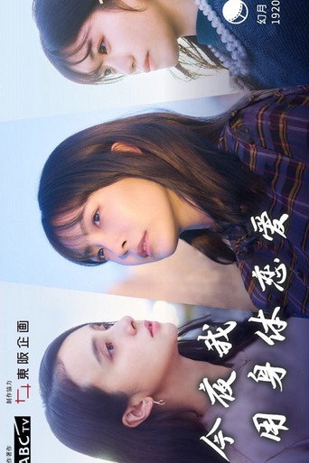 今夜我用身體戀愛 第 1 季海報
