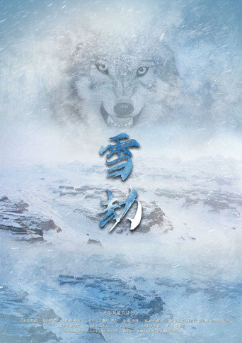 雪劫海報