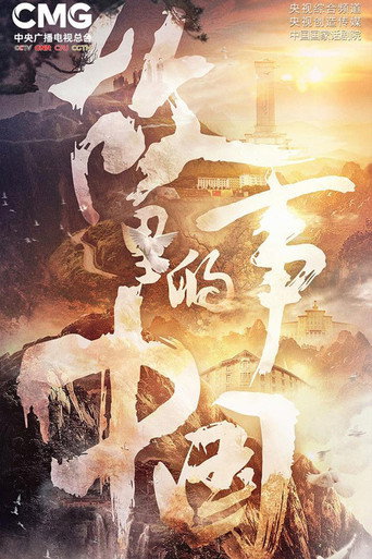 故事裡的中國 第 3 季海報