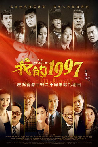 我的1997海報