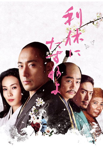 一代茶聖千利休海報