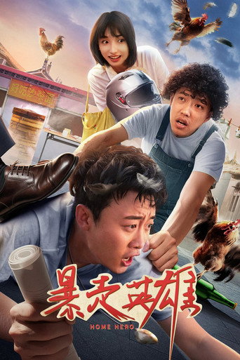 暴走英雄海報