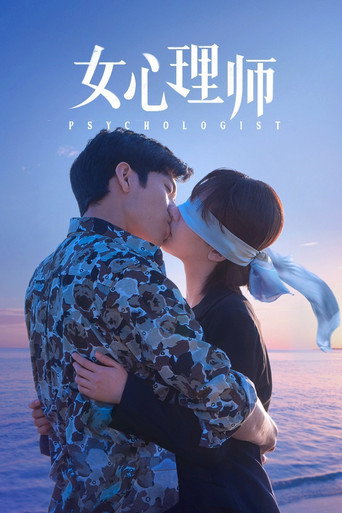 女心理師海報