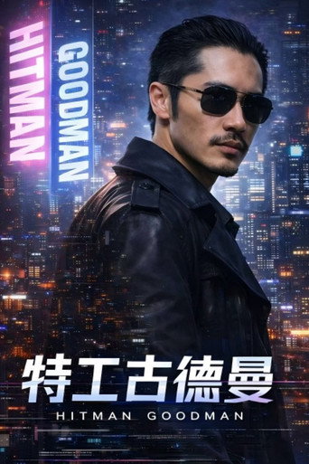 特工古德曼海報