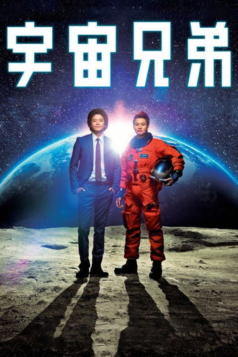 宇宙兄弟海報