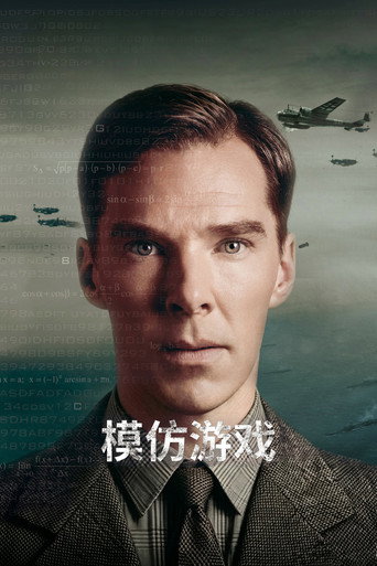 模仿遊戲海報