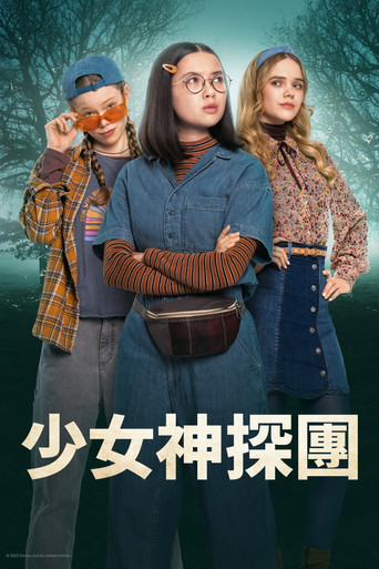 少女神探團海報