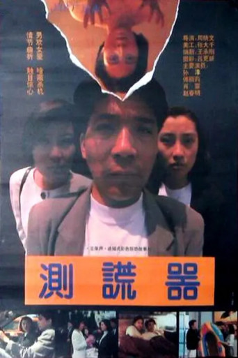 測謊器海報