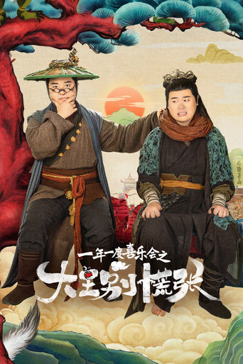 大王別慌張海報