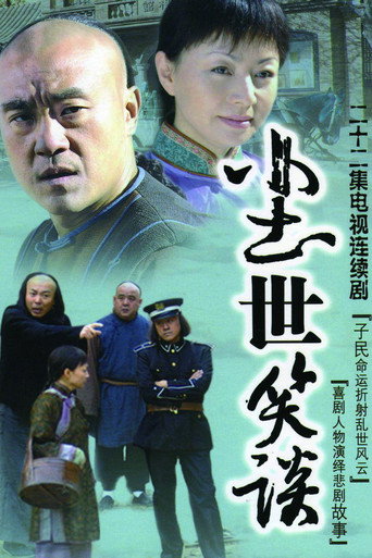 塵世笑談海報