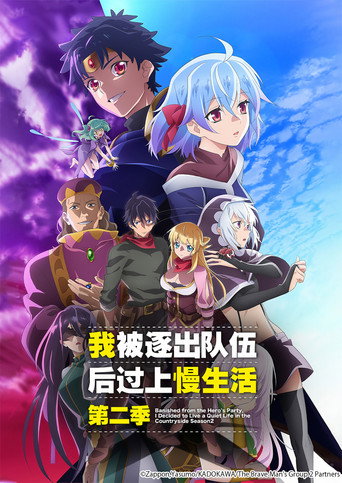 因為不是真正的夥伴而被逐出勇者隊伍,流落到邊境展開慢活人生海報