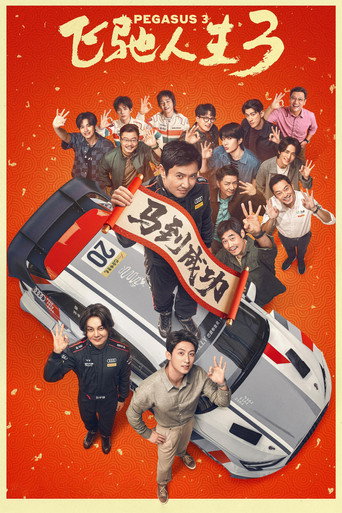 飛馳人生3海報